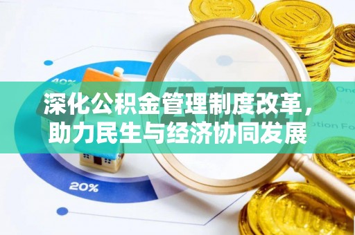 神木深化公积金管理制度改革，助力民生与经济协同发展