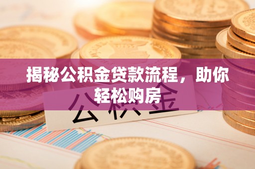 神木揭秘公积金贷款流程，助你轻松购房