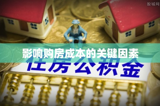 神木影响购房成本的关键因素