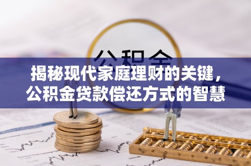 神木揭秘现代家庭理财的关键，公积金贷款偿还方式的智慧选择