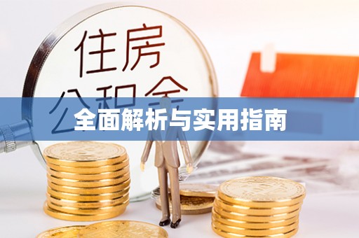 神木全面解析与实用指南
