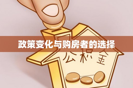 神木政策变化与购房者的选择