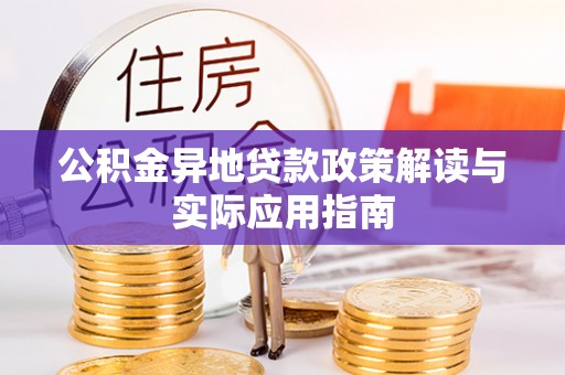 神木公积金异地贷款政策解读与实际应用指南