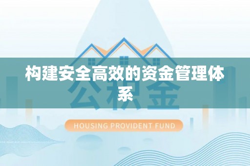 神木构建安全高效的资金管理体系