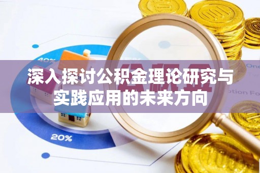 神木深入探讨公积金理论研究与实践应用的未来方向