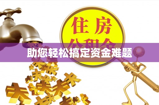 神木助您轻松搞定资金难题