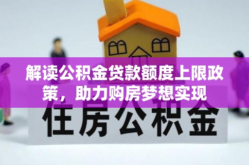 神木解读公积金贷款额度上限政策，助力购房梦想实现