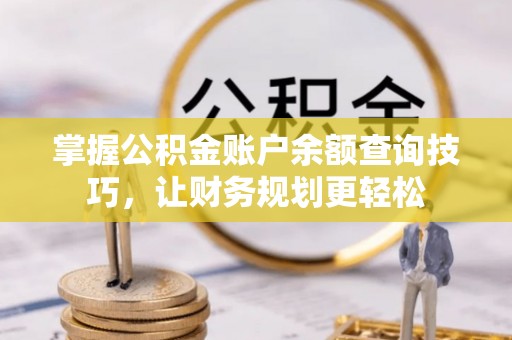 神木掌握公积金账户余额查询技巧，让财务规划更轻松