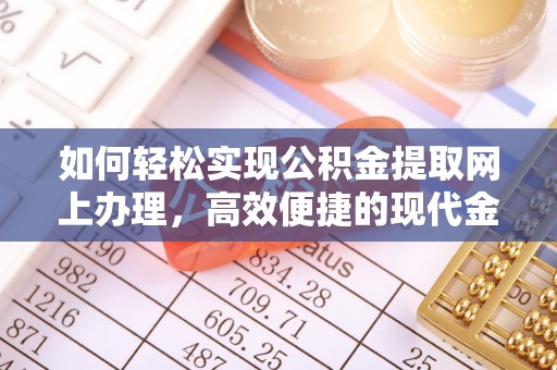 神木如何轻松实现公积金提取网上办理，高效便捷的现代金融服务