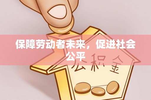 神木保障劳动者未来，促进社会公平