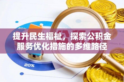 神木提升民生福祉，探索公积金服务优化措施的多维路径