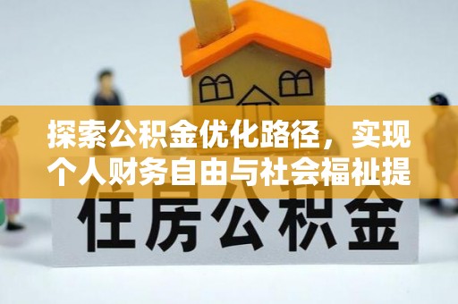 神木探索公积金优化路径，实现个人财务自由与社会福祉提升的桥梁