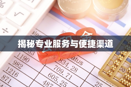 神木揭秘专业服务与便捷渠道