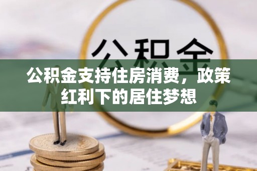 神木公积金支持住房消费，政策红利下的居住梦想
