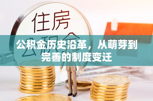 神木公积金历史沿革，从萌芽到完善的制度变迁