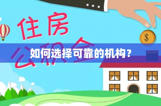 神木如何选择可靠的机构？