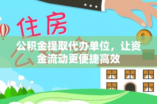 神木公积金提取代办单位，让资金流动更便捷高效