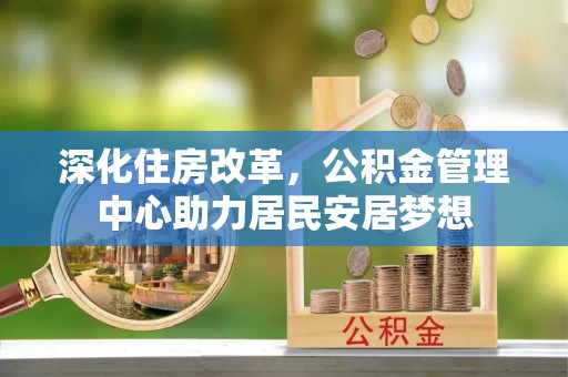神木深化住房改革，公积金管理中心助力居民安居梦想