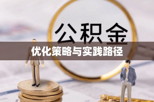 神木优化策略与实践路径