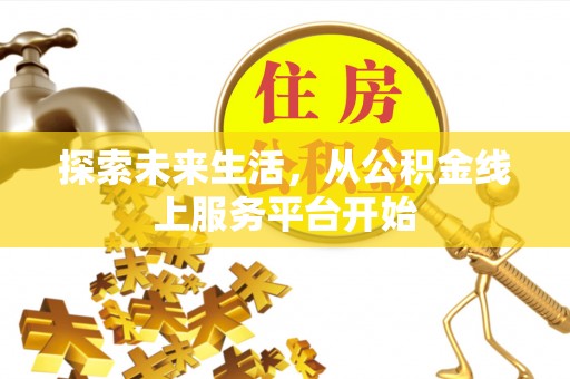 神木探索未来生活，从公积金线上服务平台开始