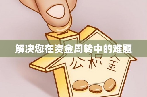 神木解决您在资金周转中的难题
