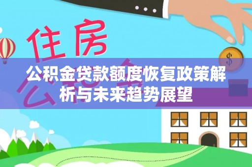 神木公积金贷款额度恢复政策解析与未来趋势展望