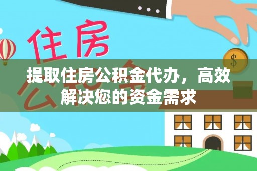 神木提取住房公积金代办，高效解决您的资金需求