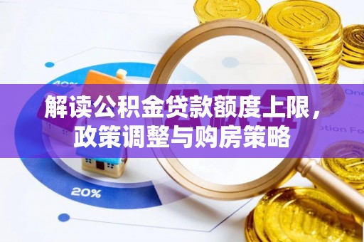 神木解读公积金贷款额度上限，政策调整与购房策略
