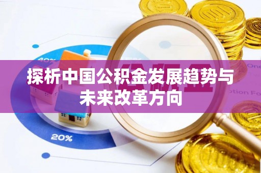 神木探析中国公积金发展趋势与未来改革方向