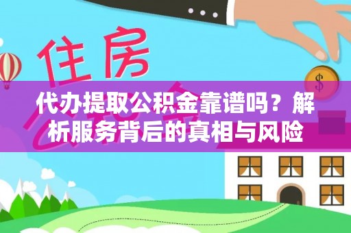 神木代办提取公积金靠谱吗？解析服务背后的真相与风险
