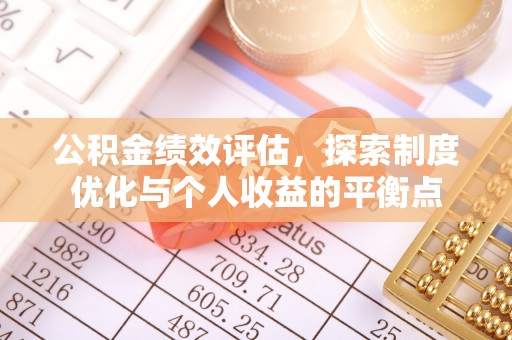 神木公积金绩效评估，探索制度优化与个人收益的平衡点