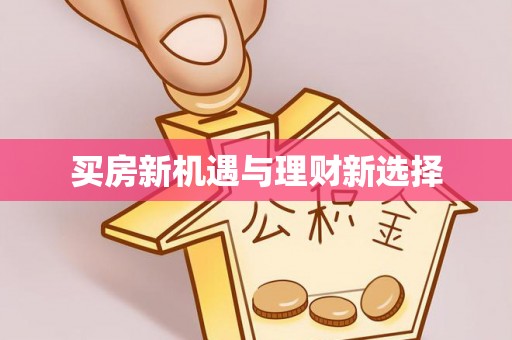 神木买房新机遇与理财新选择