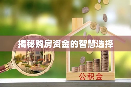 神木揭秘购房资金的智慧选择
