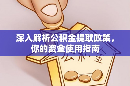 神木深入解析公积金提取政策，你的资金使用指南