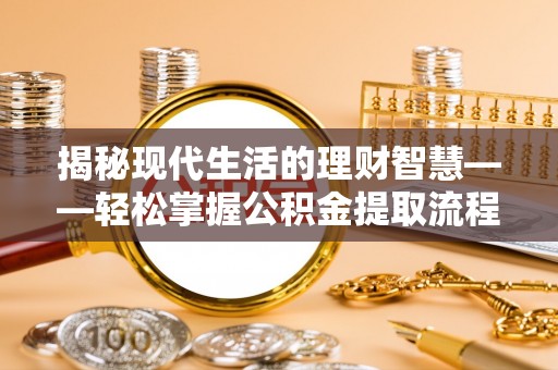 神木揭秘现代生活的理财智慧——轻松掌握公积金提取流程的实用指南