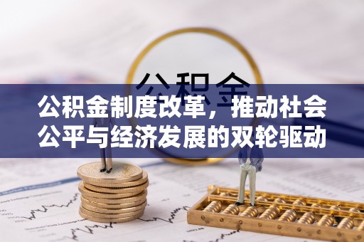 神木公积金制度改革，推动社会公平与经济发展的双轮驱动