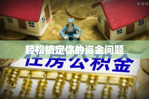 神木轻松搞定你的资金问题