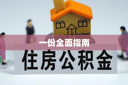 神木一份全面指南