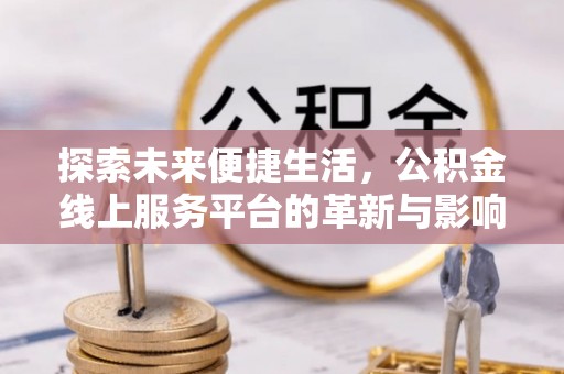 神木探索未来便捷生活，公积金线上服务平台的革新与影响
