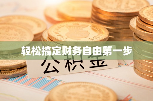 神木轻松搞定财务自由第一步