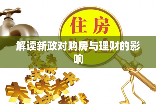 神木解读新政对购房与理财的影响