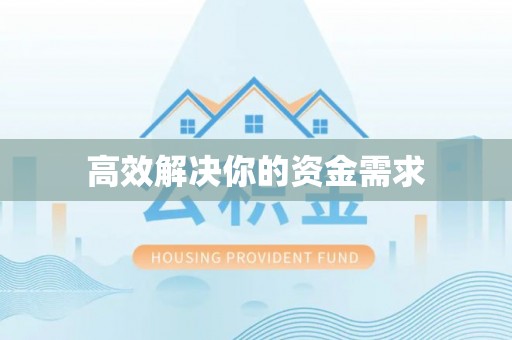 神木高效解决你的资金需求