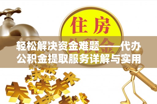神木轻松解决资金难题——代办公积金提取服务详解与实用指南
