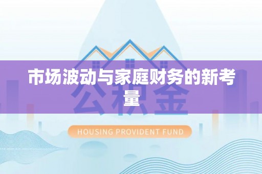 神木市场波动与家庭财务的新考量