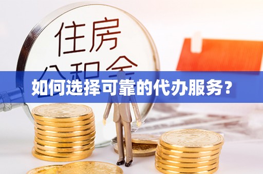 神木如何选择可靠的代办服务？