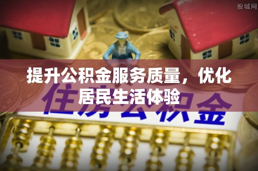 神木提升公积金服务质量，优化居民生活体验