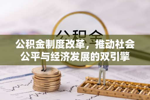 神木公积金制度改革，推动社会公平与经济发展的双引擎