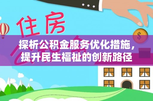 神木探析公积金服务优化措施，提升民生福祉的创新路径