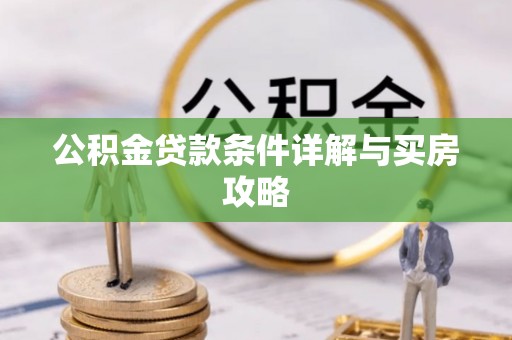 神木公积金贷款条件详解与买房攻略