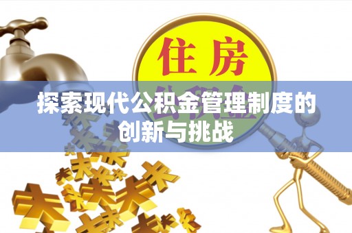 神木探索现代公积金管理制度的创新与挑战